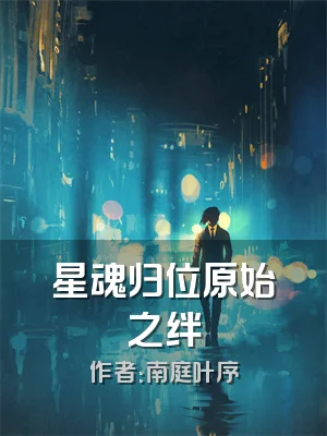 星魂归位原始之绊