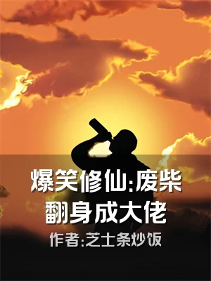 爆笑修仙：废柴翻身成大佬