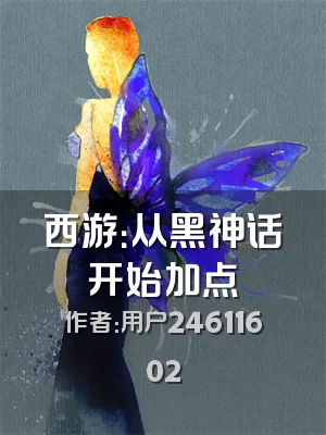 西游：从黑神话开始加点