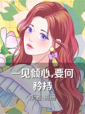 一见倾心，要何矜持