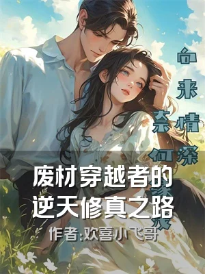 废材穿越者的逆天修真之路