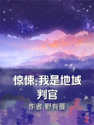 惊悚：我是地域判官
