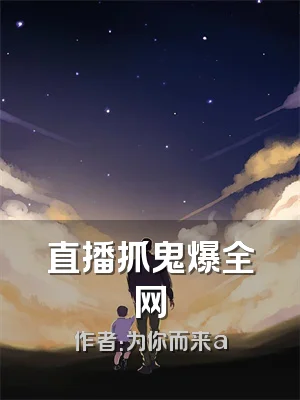 直播抓鬼爆全网