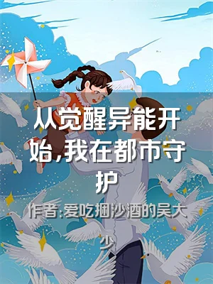 从觉醒异能开始，我在都市守护