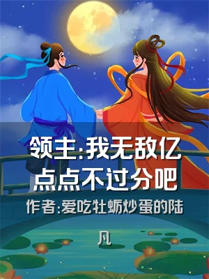 领主：我无敌亿点点不过分吧