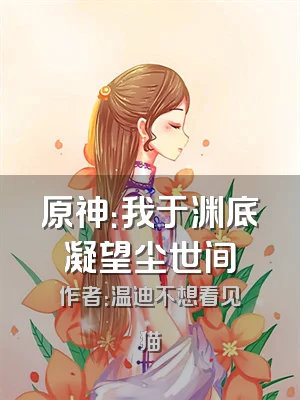 原神：我于渊底凝望尘世间