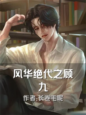 风华绝代之顾九