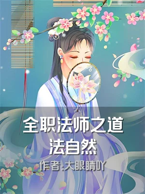 全职法师之道法自然