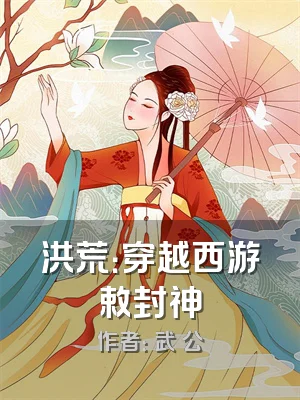 洪荒：穿越西游敕封神