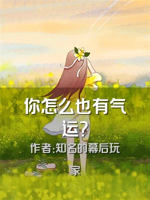 你怎么也有气运？