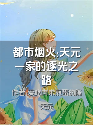 都市烟火：天元一家的逐光之路