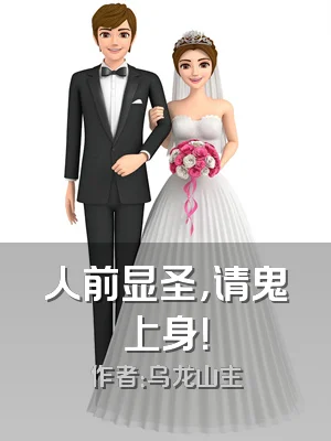 人前显圣，请鬼上身！