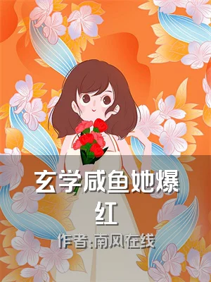 玄学咸鱼她爆红