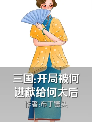 三国：开局被何进献给何太后