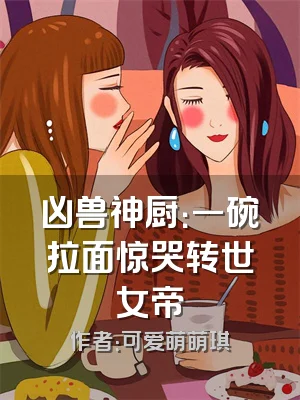 凶兽神厨：一碗拉面惊哭转世女帝