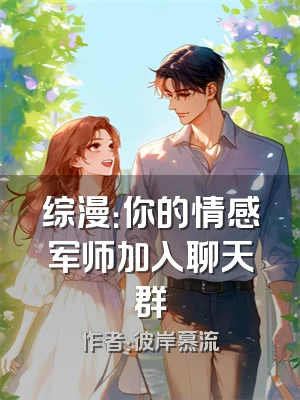 综漫：你的情感军师加入聊天群