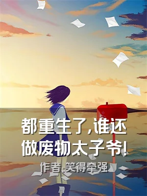 都重生了，谁还做废物太子爷！