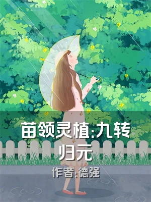 苗领灵植：九转归元