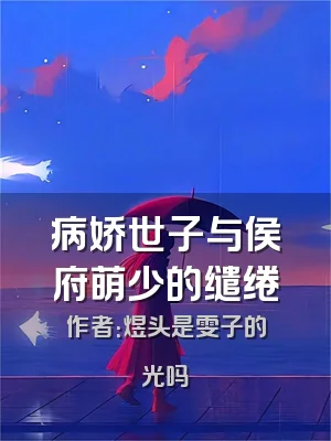 病娇世子与侯府萌少的缱绻