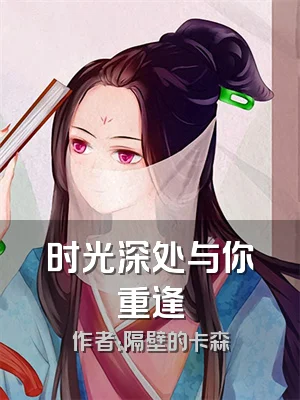 时光深处与你重逢
