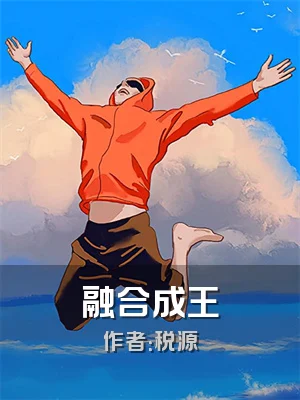 融合成王