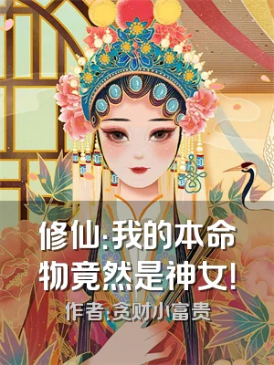修仙：我的本命物竟然是神女！