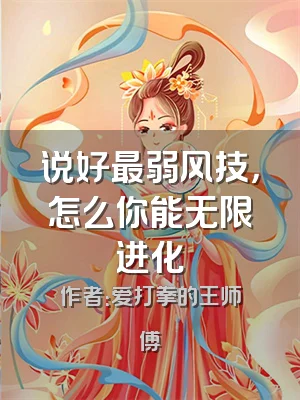 说好最弱风技，怎么你能无限进化