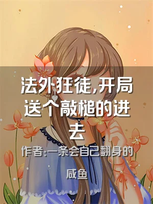 法外狂徒，开局送个敲槌的进去