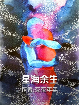 星海余生