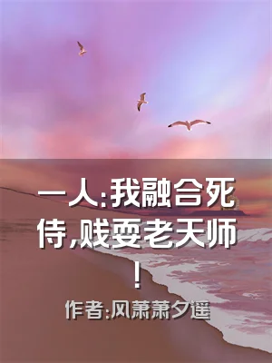 一人：我融合死侍，贱耍老天师！