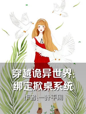 穿越诡异世界：绑定掀桌系统