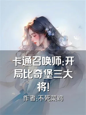 卡通召唤师：开局比奇堡三大将！