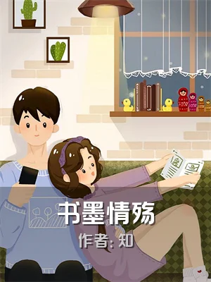 书墨情殇
