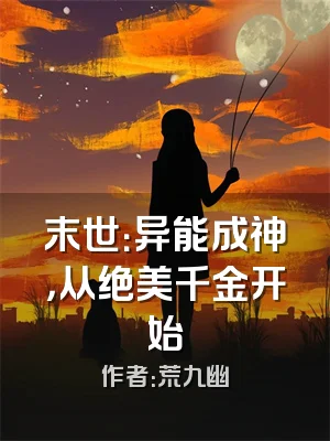 末世：异能成神，从绝美千金开始
