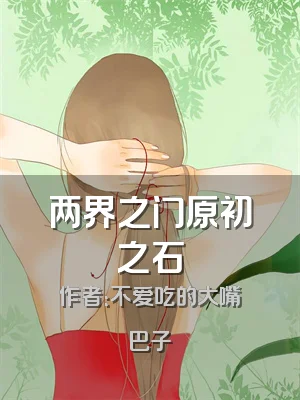 两界之门原初之石