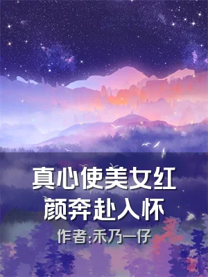 真心使美女红颜奔赴入怀