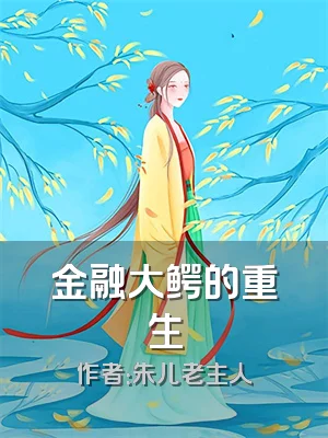 金融大鳄的重生