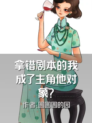 拿错剧本的我成了主角他对象？