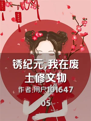 锈纪元，我在废土修文物