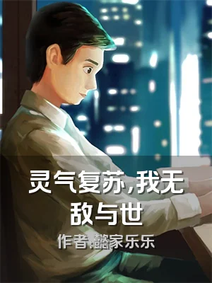 灵气复苏，我无敌与世