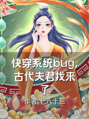 快穿系统bug，古代夫君找来了