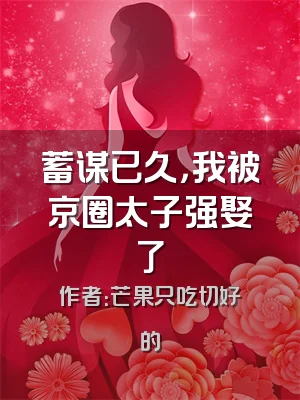 蓄谋已久，我被京圈太子强娶了