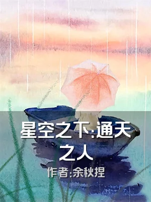 星空之下：通天之人