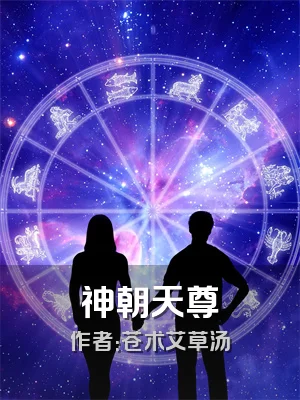 神朝天尊
