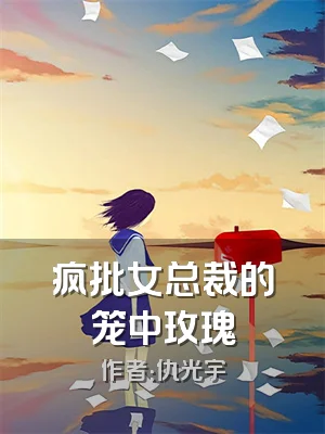 疯批女总裁的笼中玫瑰