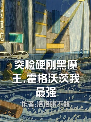 突脸硬刚黑魔王，霍格沃茨我最强