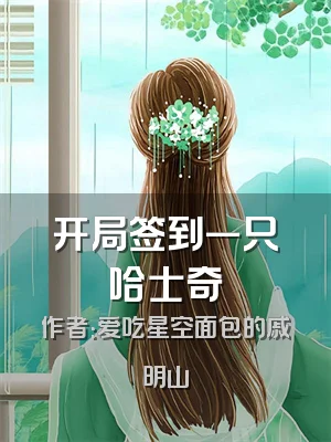 开局签到一只哈士奇