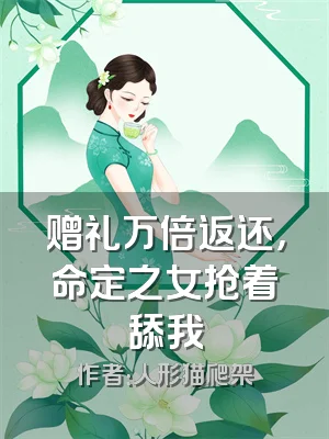 赠礼万倍返还，命定之女抢着舔我