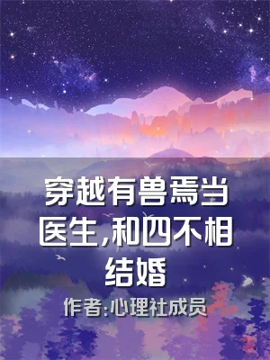 穿越有兽焉当医生，和四不相结婚