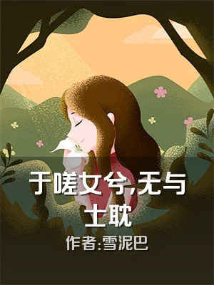 于嗟女兮，无与士耽
